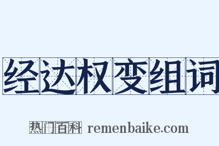 经达权变组词是什么意思的图片